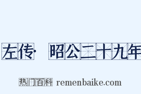 左传·昭公二十九年是什么意思的图片